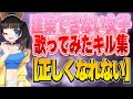 【歌ってみた】『正しくなれない』 建築できない女子のキル集【fortnite】【ずっと真夜中でいいのに。】