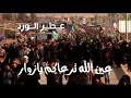 عين الله ترعاكم يازوار باسم الكربلائي 