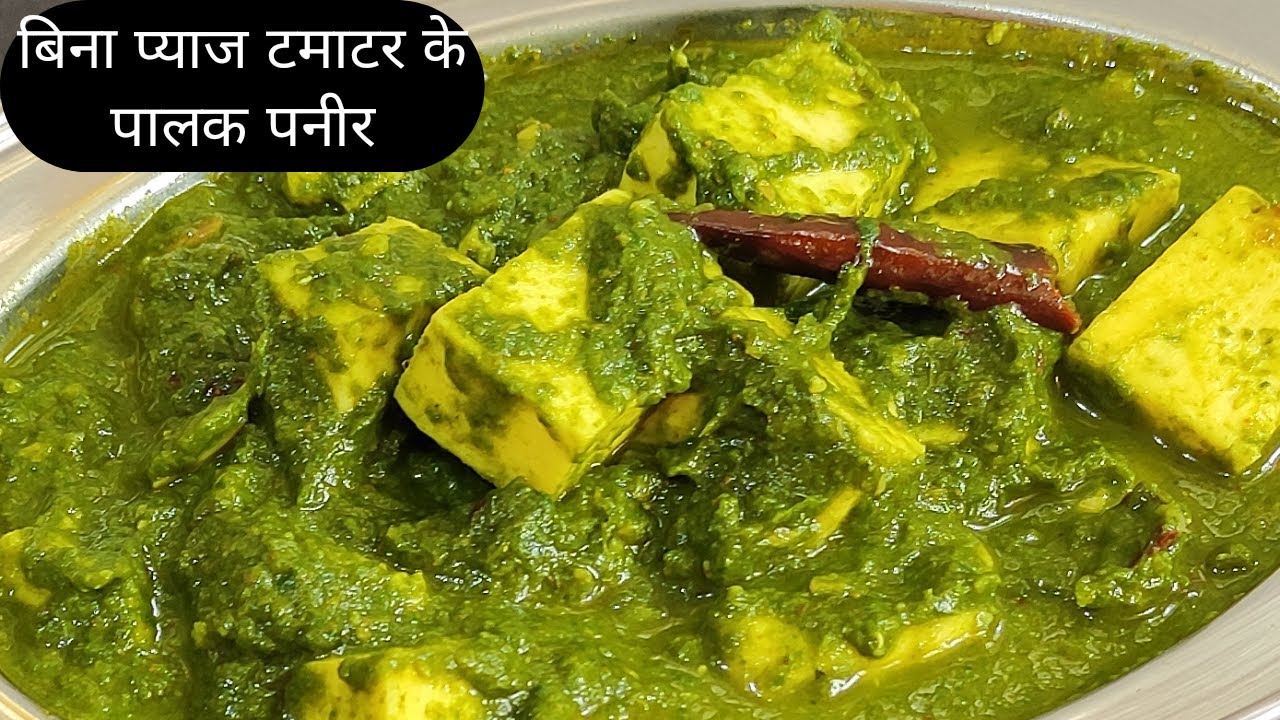 जब बनाएंगे बिना प्याज और टमाटर के पालक पनीर तो सब करेंगे तारीफ।  Palak Paneer| #Shorts|#Palakpaneer| | Ankita