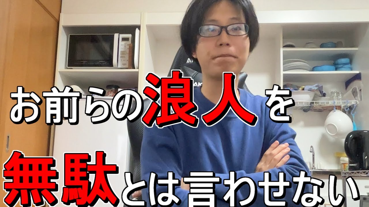 今年受からなかった　大好きなお前らへ