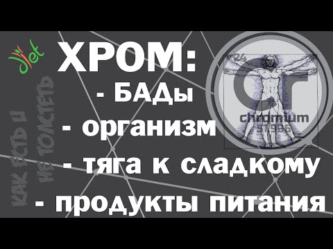 Хром в продуктах питания, пиколинат хрома для похудения и тяга к сладкому. Есть ли эффект?