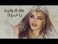 Fella El Jazairia Yakhdouk سلطانة الطرب فلة الجزائرية ياخدوك Fella El Jazairia Yakhdouk سلطانة الطرب فلة الجزائرية ياخدوك