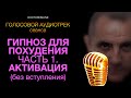 Гипноз для похудения. Часть 1. Активация. Голосовой аудио трек сеанса. Без вступления и музыки.