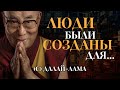 Мудрые Цитаты Далай-Ламы. Жизненные Советы от Духовного Лидера Тибетского Буддизма