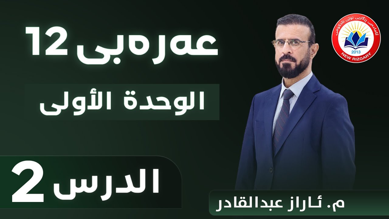 عەرەبی 12 | الوحدة الأولى - الدرس 2 | م. ئاراز عبدالقادر
