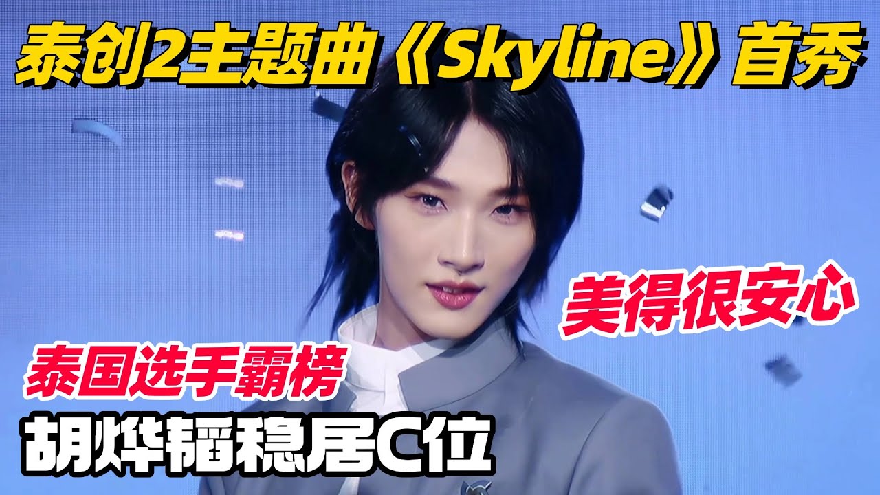 创造营亚洲2主题曲首秀！THI-O初C实力太强！胡烨韬人气断层美得让人安心 #chuangasias2 #bambam #胡烨韬 #创造营亚洲 #seventeen