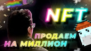 ТЫ ДОЛЖЕН ЭТО ЗНАТЬ! ЧТО ТАКОЕ NFT ТОКЕНЫ И КАК ИХ ПРОДАВАТЬ