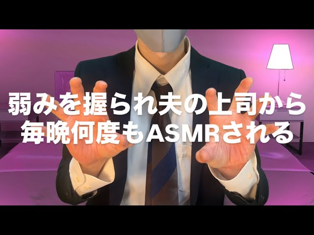 A wife falls into ASMR every night from her husband's boss roleplay