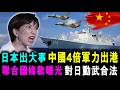 日本出大事 中國4倍軍力出港 ! 聯合國條款曝光 對日動武合法 ! /新潮民@SCM2.0