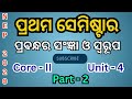Prabandha ra sangya o swarupa(ପ୍ରବନ୍ଧର ସଂଜ୍ଞା ଓ ସ୍ୱରୂପ) +3 1st sem / Core - II / unit - 4 / Part - 2