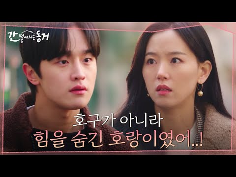 위기에 빠진 강한나를 구하는 유단자 김도완! 아무래도 썸 시작? #간떨어지는동거 EP.10 | tvN 210624 방송