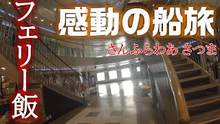 フェリーさんふらわあ　#6 さつまの夕食のお味は？名門大洋フェリーとどっちが旨い？太平洋からの絶景【フェリー】
