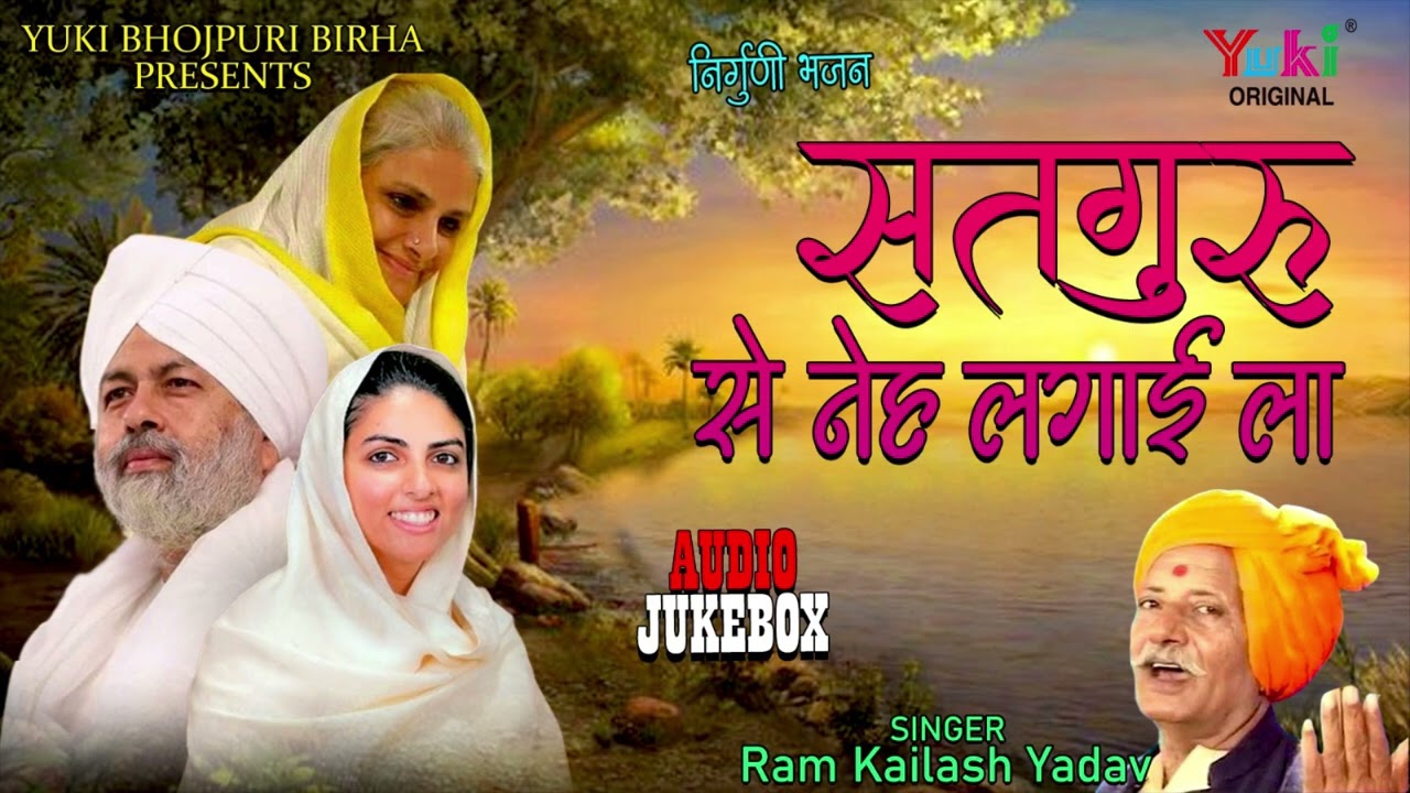 निर्गुणी भजन -सतगुरु से नेह लगाई ला -Satguru Se Neh Lagai La- Ram Kailash Yadav -Bhojpuri  -Audio