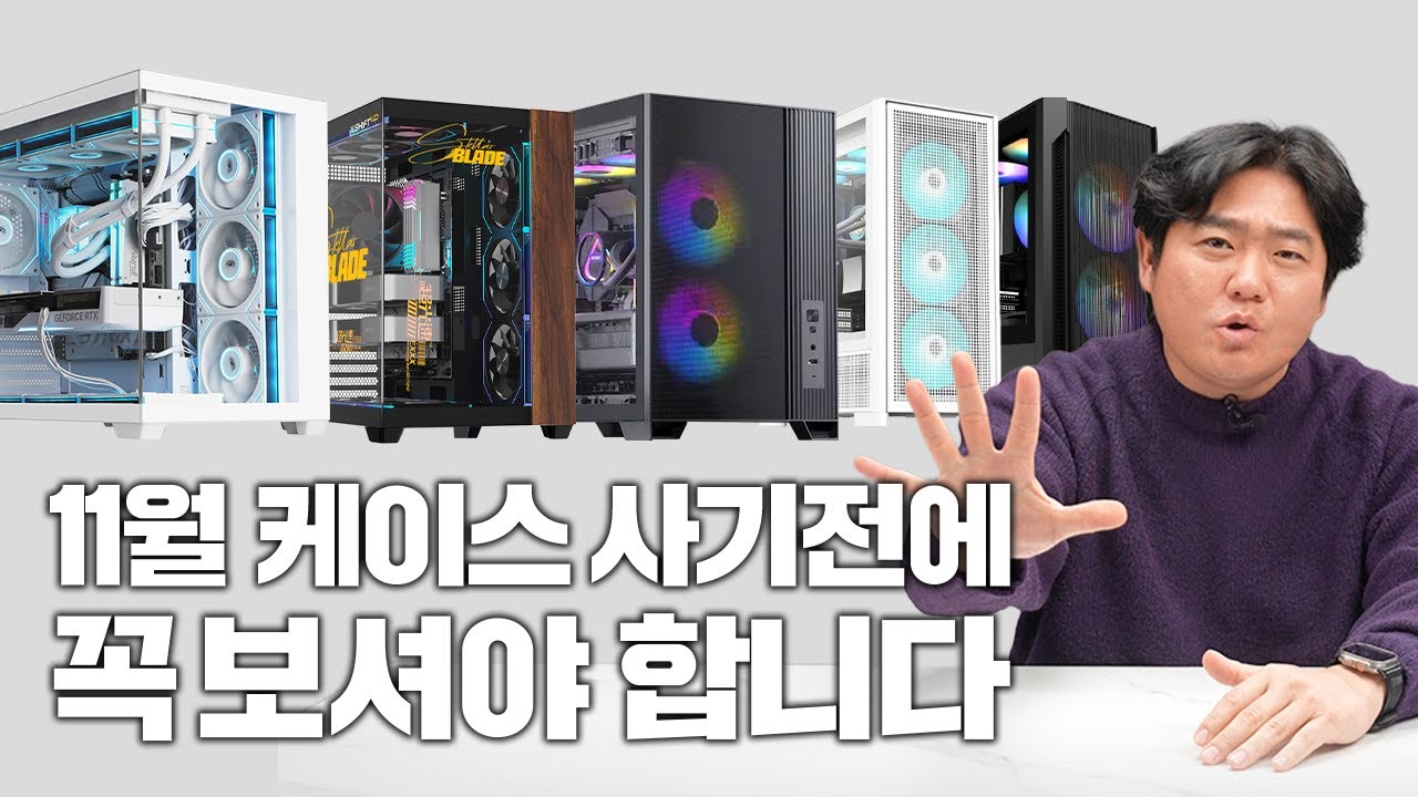 11월 최신 PC 케이스 TOP5 추천 (10만원 이하)