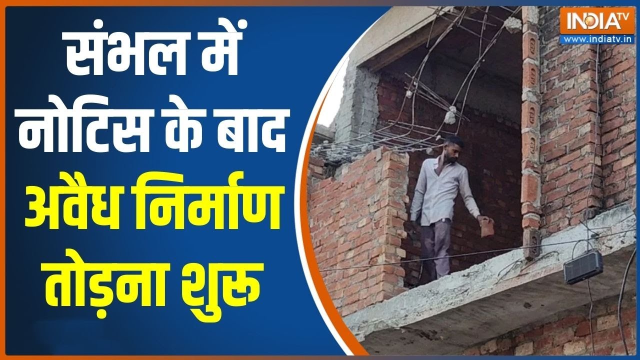Sambhal News: UP के संभल में नोटिस के बाद अवैध निर्माण तोड़ना शुरू, देखिए बड़ी खबर
