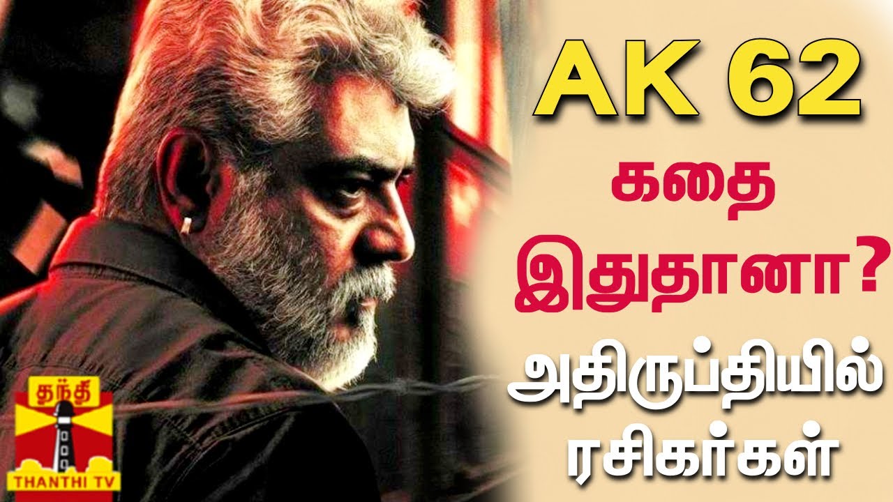 AK 62 கதை இதுதானா? - அதிருப்தியில் ரசிகர்கள் | Ajith Kumar | AK 62 ...