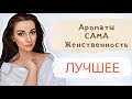 ЛУЧШИЕ ЖЕНСТВЕННЫЕ АРОМАТЫ 2024