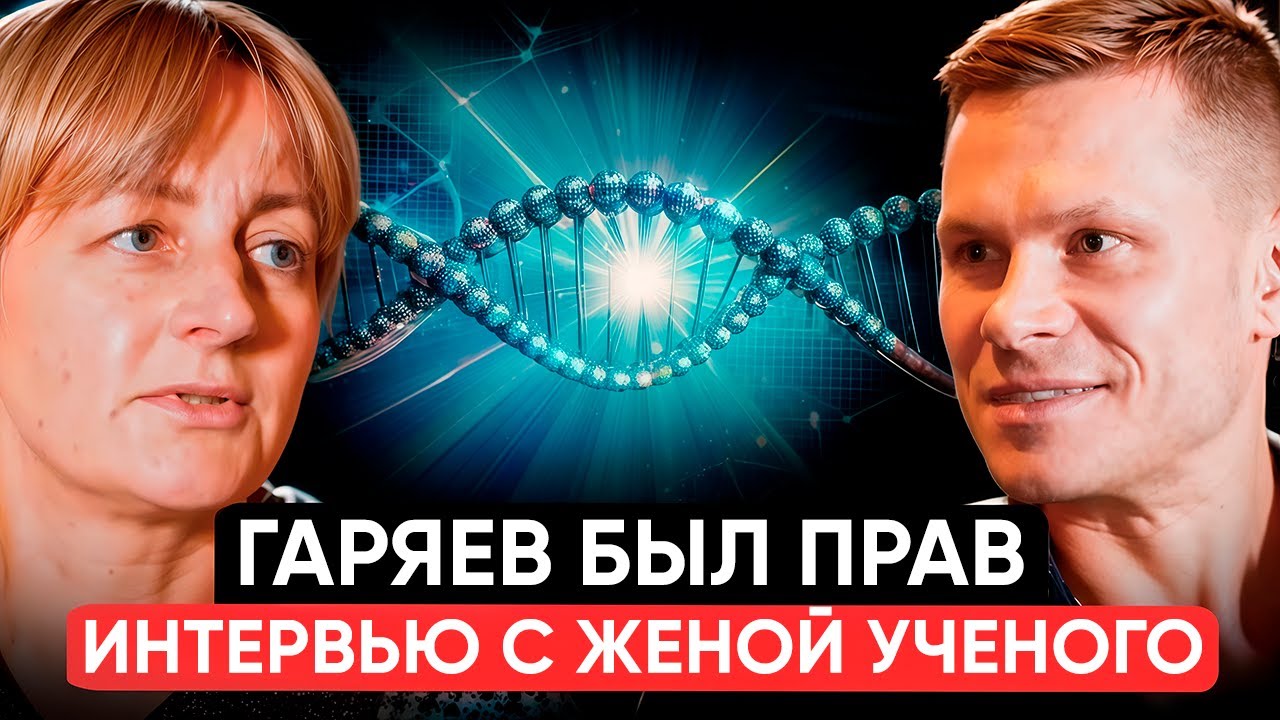 Как Петр Гаряев изменил наш мир: за кулисами научной революции