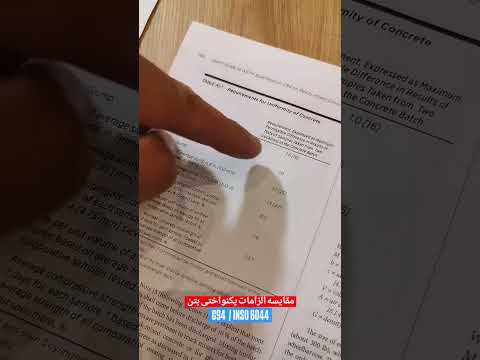 مقایسه الزامات یکنواختی بتن آماده در دو استاندارد  6044 و  94  بتن  