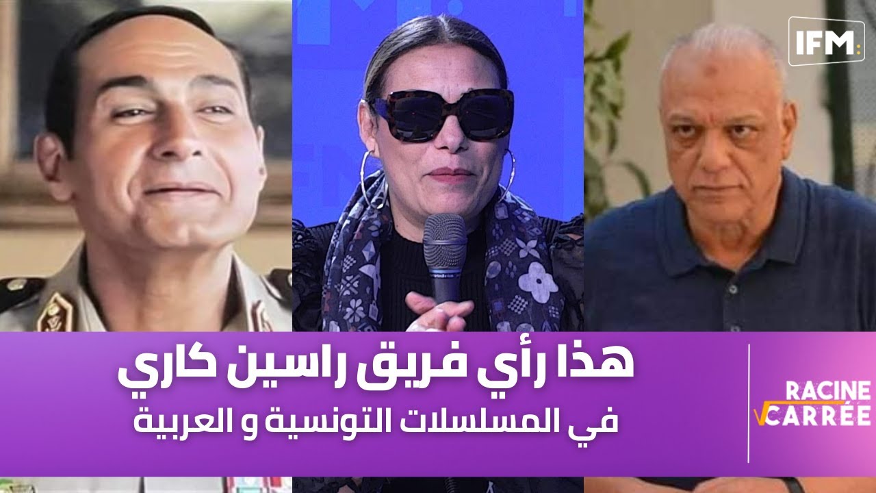 هذا رأي فريق راسين كاري للمسلسلات التونسية و العربية
