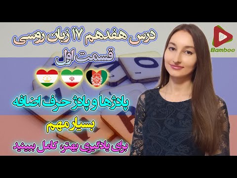 تصویری: حروف اضافه در روسی: طبقه بندی و مثالها