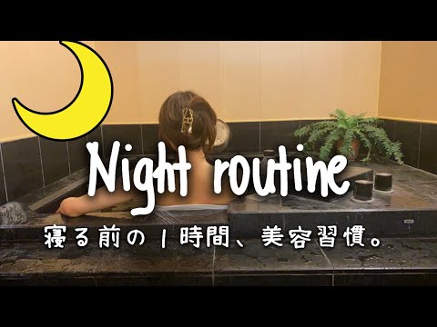 Night routine：寝る前の１時間、ナイトルーティン｜美容習慣。