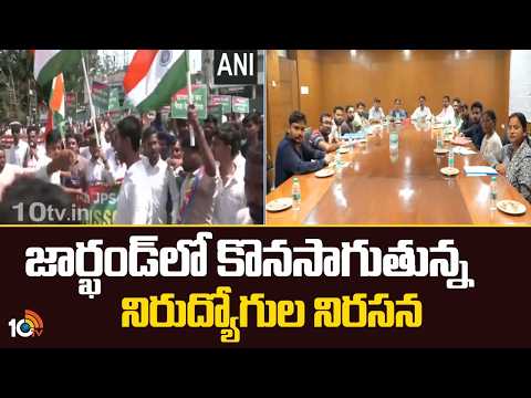 Jharkhand Unemployed Protest Continues |Youth Demand Jobs|జార్ఖండ్‎లో కొనసాగుతున్న నిరుద్యోగుల నిరసన - 10TVNEWSTELUGU