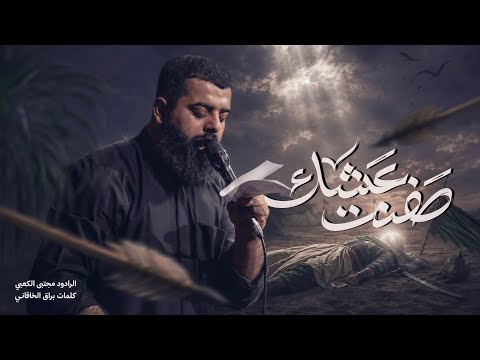 صفنت عشك || ملا مجتبى الكعبي || ١٤٤٨ هـ