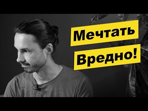 Мечтать вредно! А что же делать?!