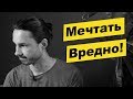 Мечтать вредно! А что же делать?!