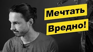 Мечтать вредно! А что же делать?!