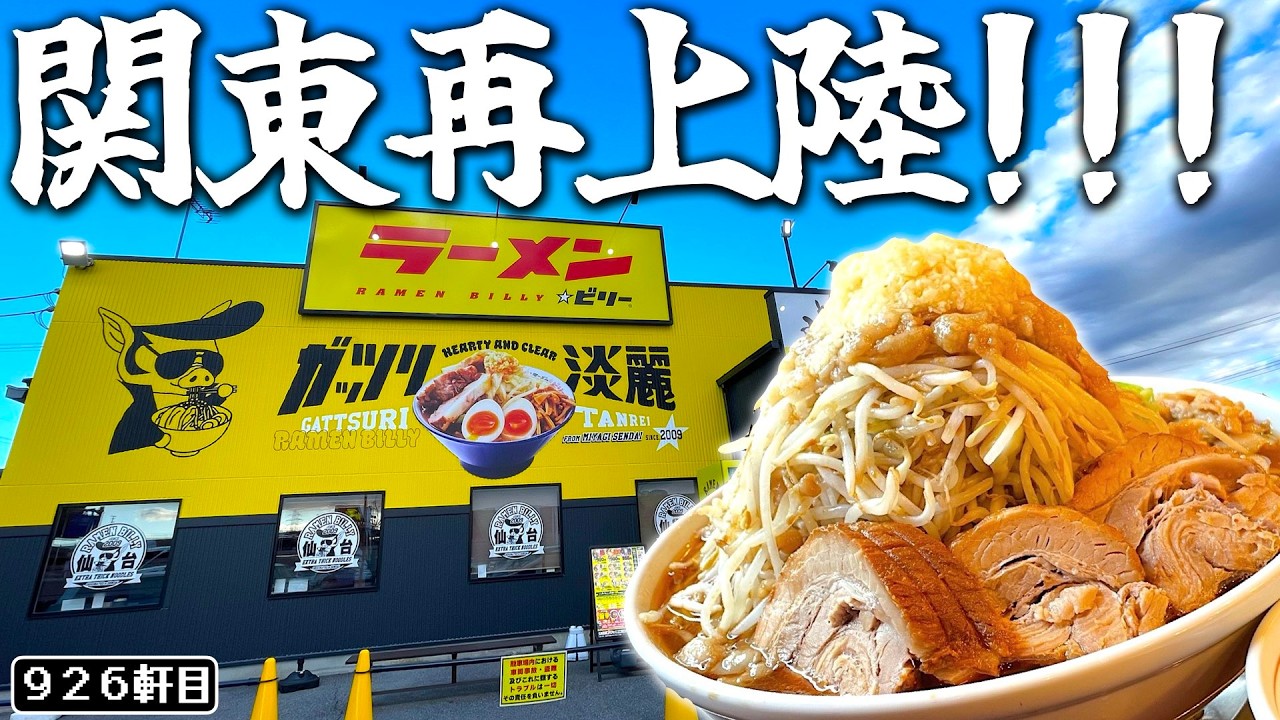 栃木の過去一最強マシマシレベル!!!!関東に帰って来たビリーの本気が腹ぶち壊し大会。【ラーメン☆ビリー宇都宮ゆいの杜店】