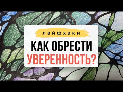 ЛАЙФХАК: Как обрести уверенность? Ответ в видео⬆| Нейрографика с Оксаной Авдеевой