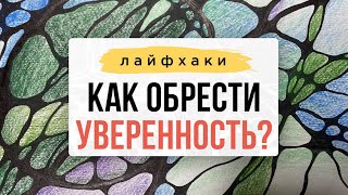 ЛАЙФХАК: Как обрести уверенность? Ответ в видео⬆| Нейрографика с Оксаной Авдеевой