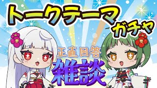 【トークテーマガチャ】正直回答で赤裸々雑談