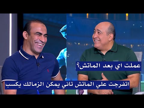 اول تعليق من سيد عبد الحفيظ بعد فوز الاهلي علي الزمالك 2 1