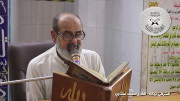 الشرقي دوكاه - القارئ محمد مشاري