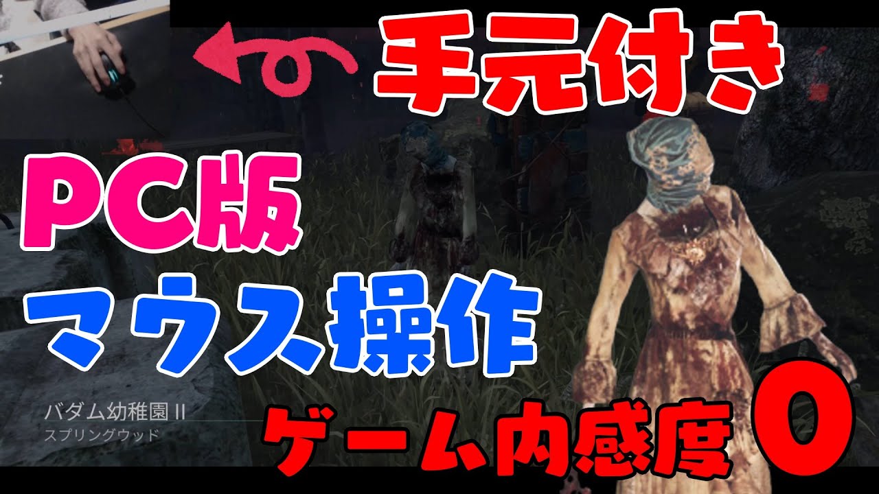 Dbd Pc版ナース マウス操作 手元付き動画 Dead By Daylight Youtube