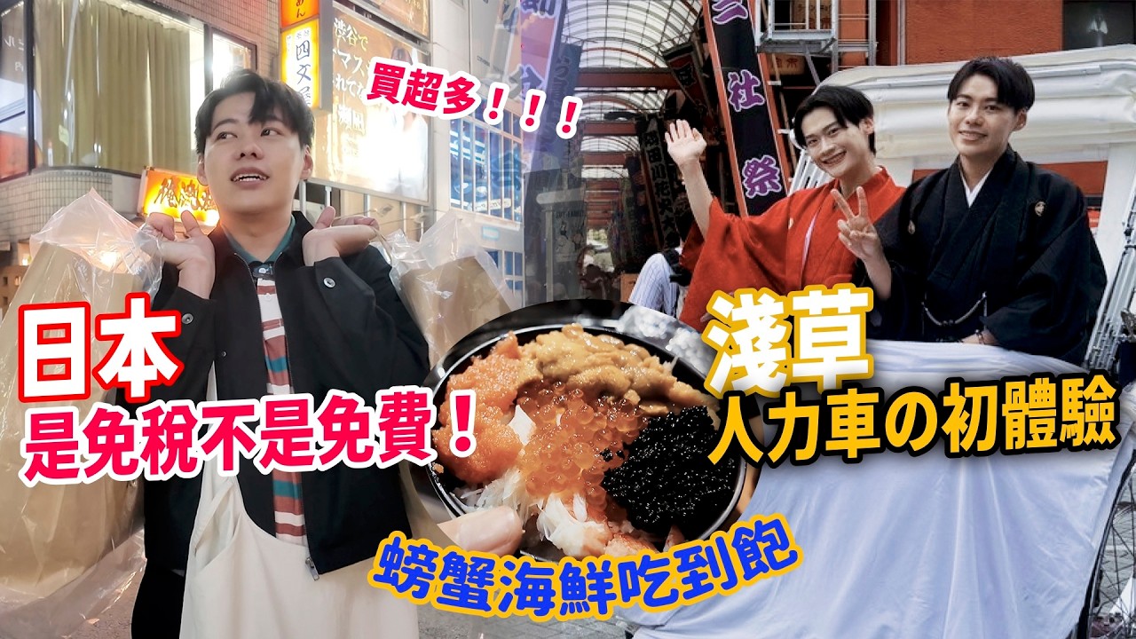 【日本景點】澀谷必吃海鮮吃到飽！滿滿螃蟹和海鮮！穿和服來淺草寺許願！人力車初體驗，旅遊的最後一天，居然還是出事了！ ｜夫夫日常 Fufuknows