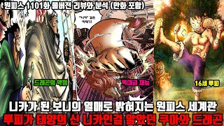 [원피스 1101화 풀버전 리뷰와 분석] 니카가 된 보니의 열매로 밝혀지는 원피스 세계관 그리고 루피가 태양의 신 니카인걸 알았던 쿠마와 드래곤