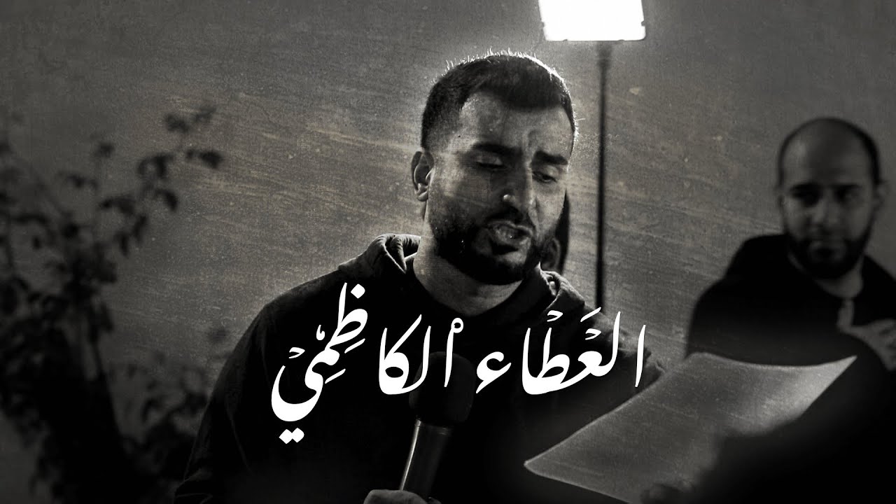 العَطاءُ الكاظِمِي | الرادود رضا الماكنة | ذكرى شهادة الإمام الكاظم (ع) 1447هـ