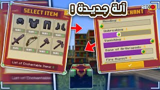 مود آلة التطوير المتقدمة لماين كرافت الجوال اخر اصدار 🔥(اختار تطويراتك 🎗️) || Enchant + #ماين_كرافت screenshot 1