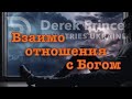 Дерек Принс  -002 "Взаимоотношения с Богом"