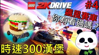 【樂高 2K 飆風賽車】時速300的漢堡你有看過嗎？最強小學生頻道 #4 上課要偷看【地方熊貓】LEGO 2K Drive