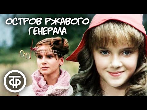 Миллион приключений. Остров ржавого генерала (1988)