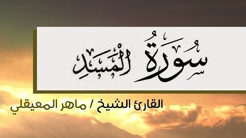 سورة المسد - القارئ ماهر المعيقلي .