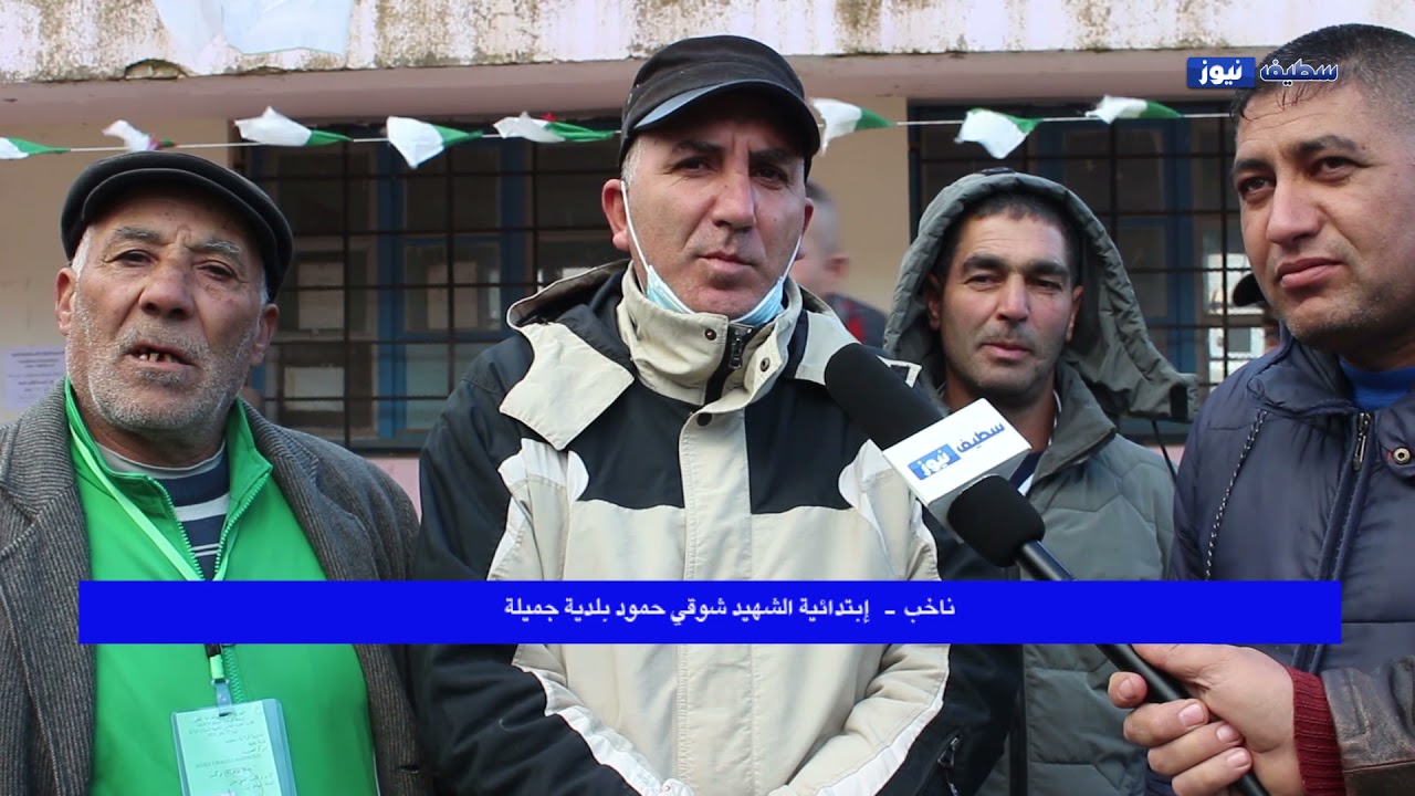 بلدية جميلة /  أجواء الإنتخابات المحلية 27 نوفمبر 2021