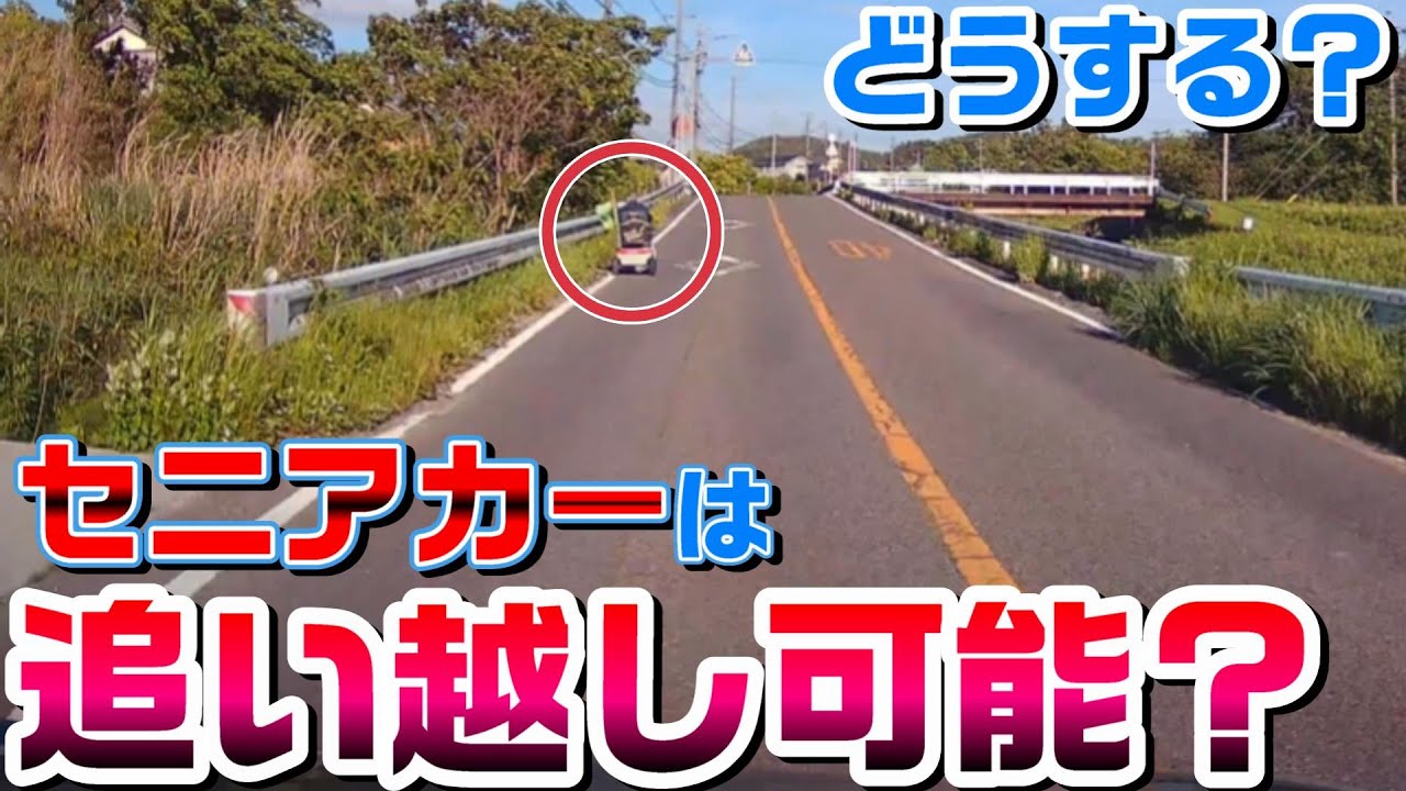 「車両なのか？それとも？」セニアカーは追い越しても良い？#道路交通法 #セニアカー