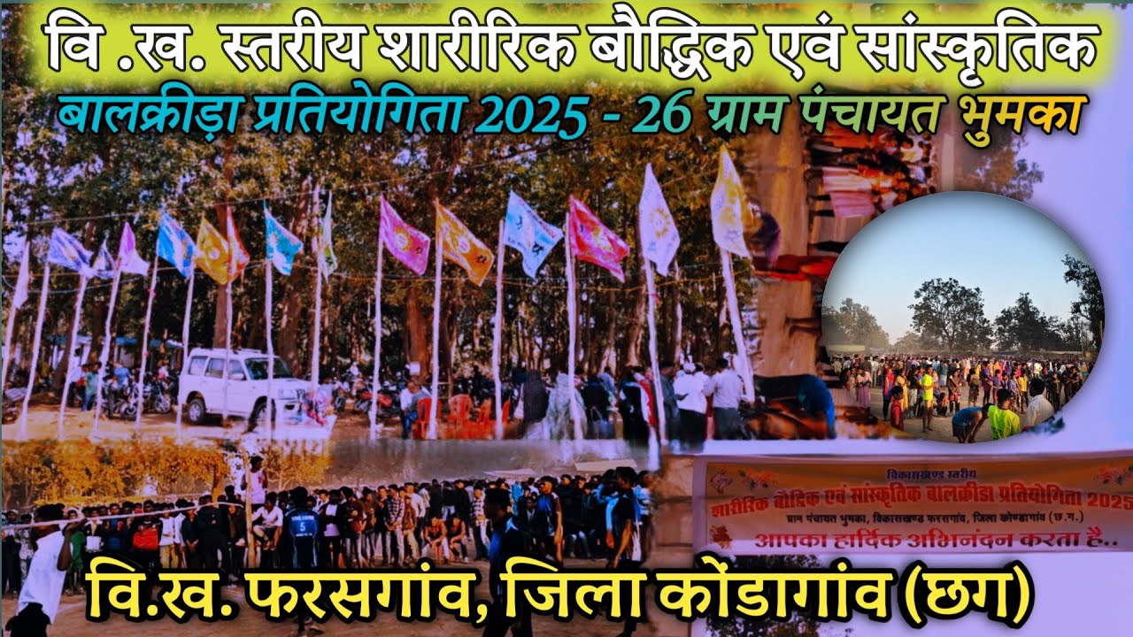 वि.ख. स्तरीय शारीरिक बौद्धिक एवं सांस्कृतिक बालक्रीड़ा प्रतियोगिता 2025 भुमका,फरसगांव जिला कोंडागांव