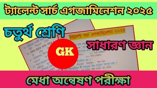 Class 4 talent search  examination 2025 gk questions/ মেধা পরীক্ষার সাধারণ জ্ঞান প্রশ্ন #gk #class4 screenshot 5